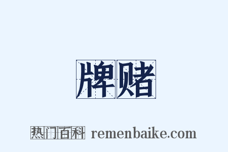牌赌是什么意思的图片